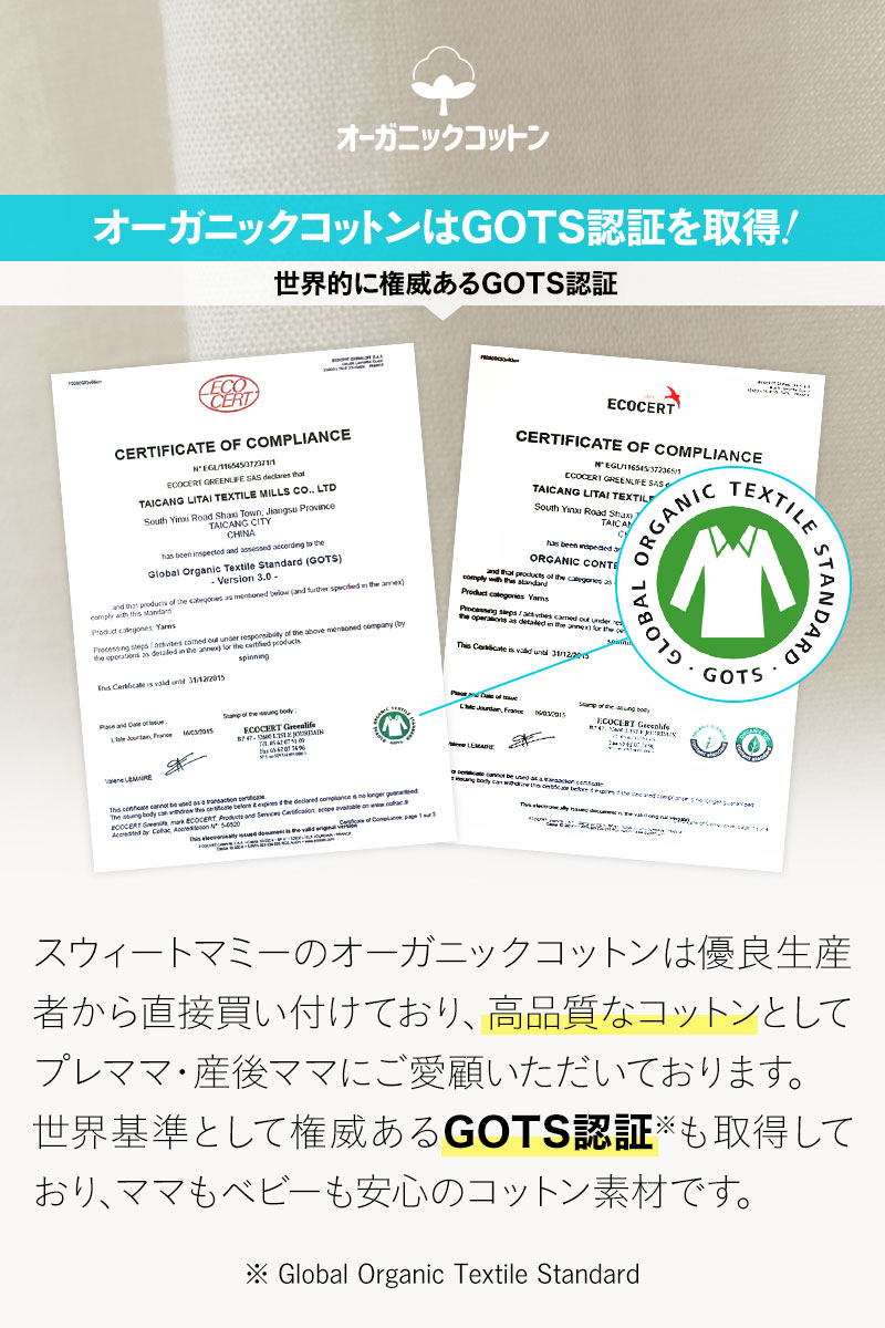 オーガニックコットンはGOTS認証を取得!