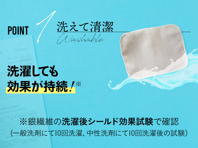 洗えて清潔!