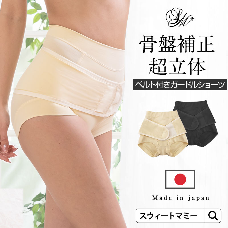 骨盤ベルト付き 超立体 ガードルショーツ