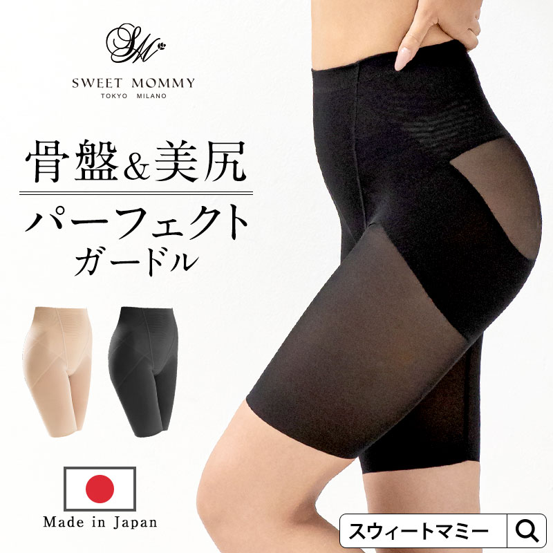 日本製 パーフェクト 骨盤補正 快適シェイプガードル