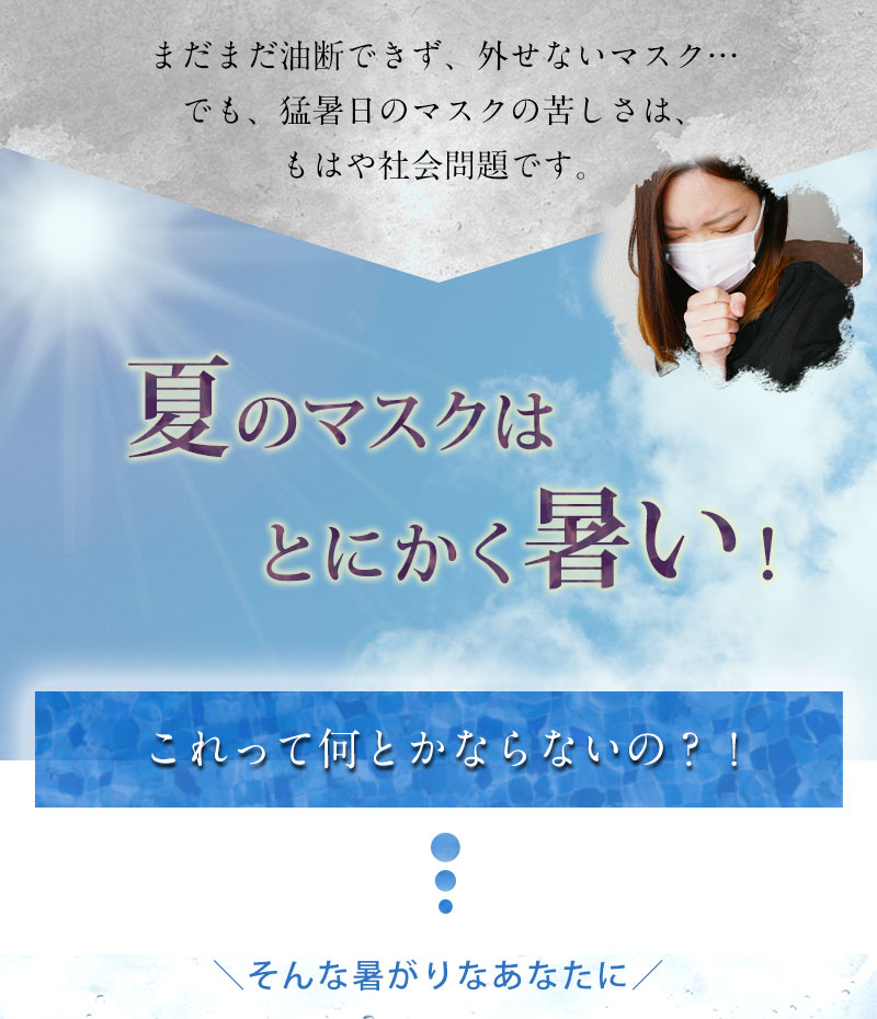 夏のマスクはとにかく暑い!