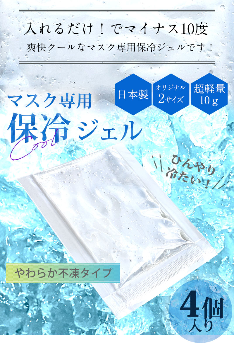 マスク専用保冷ジェル