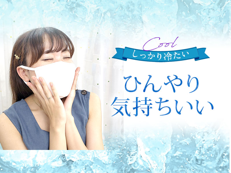 ひんやり気持ちいい