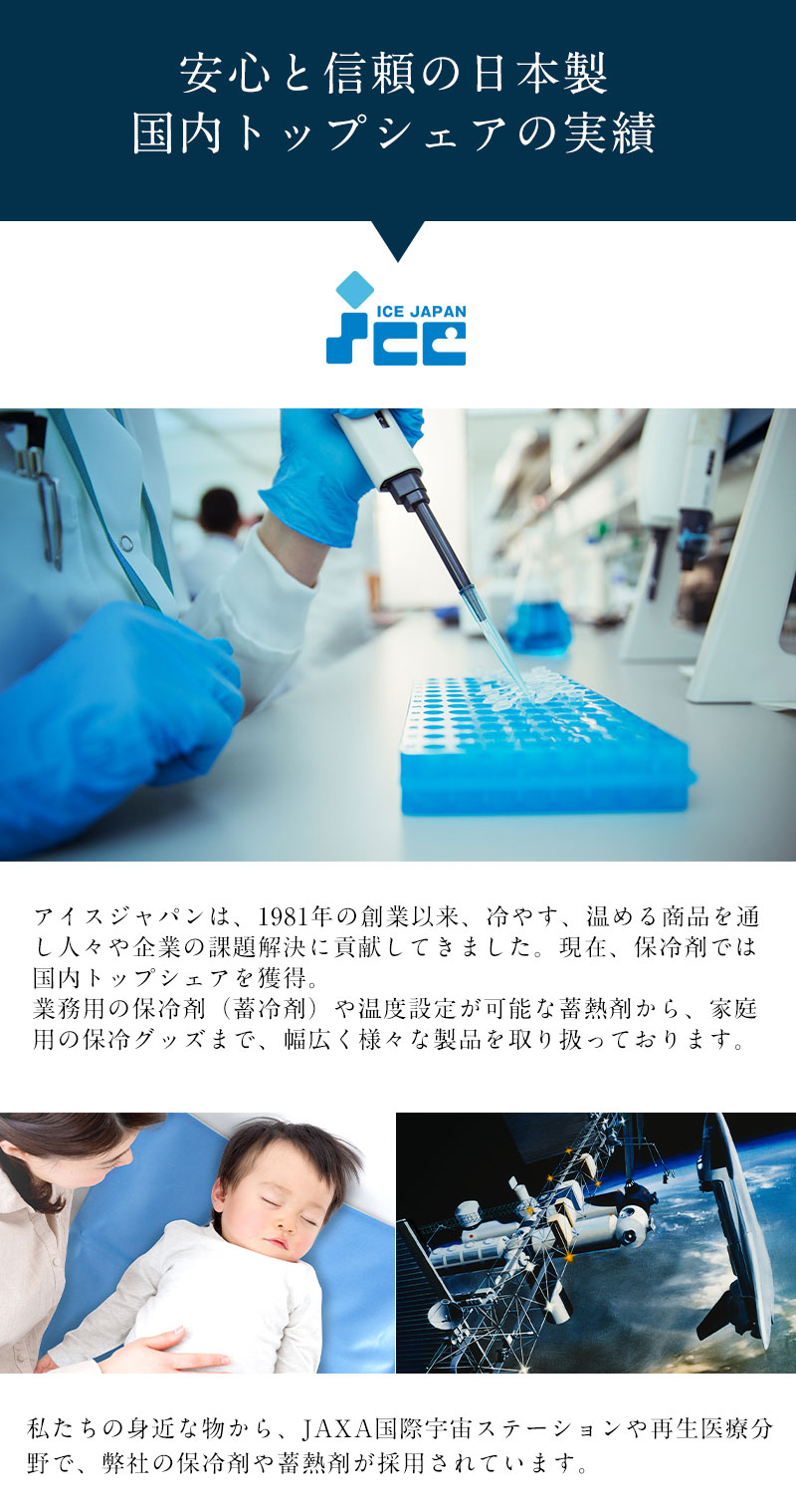 安心と信頼の国内トップシェア 保冷剤専門企業