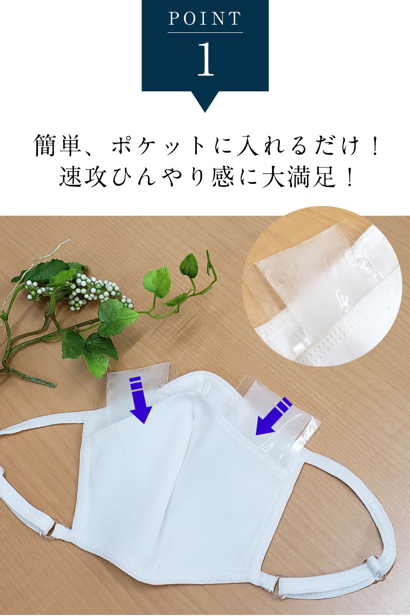 マスク用 保冷剤 ポイント1 簡単ポケットに入れるだけ!