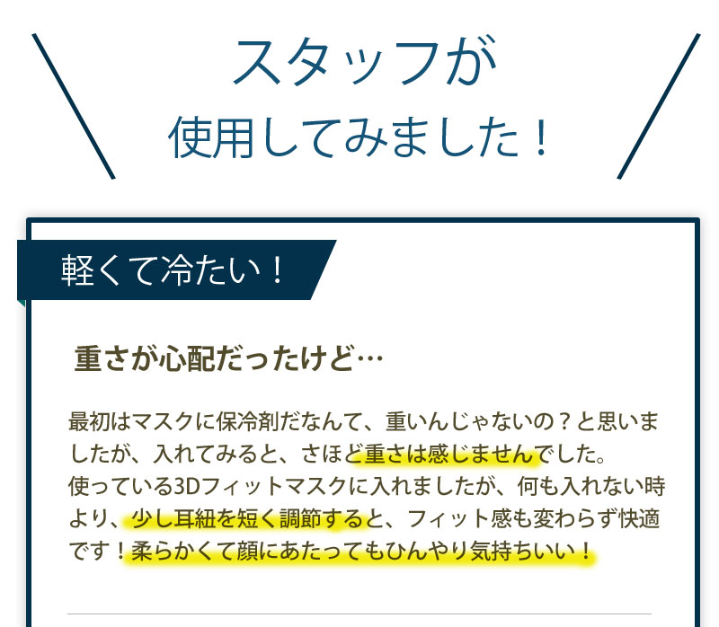 スタッフ口コミ 保冷マスク