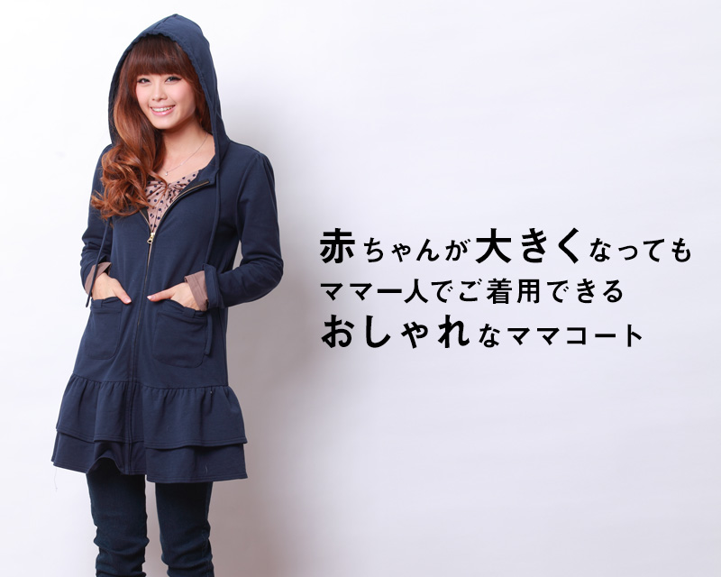 赤ちゃんが大きくなったらママ1人で着用できるおしゃれなママコート