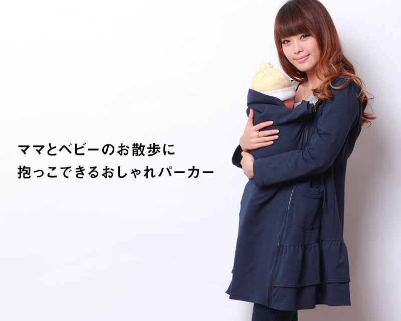 ママとベビーのお散歩に、抱っこできるおしゃれパーカー