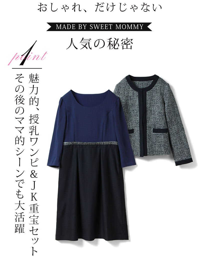 魅力的、授乳ワンピ&JK重宝セット