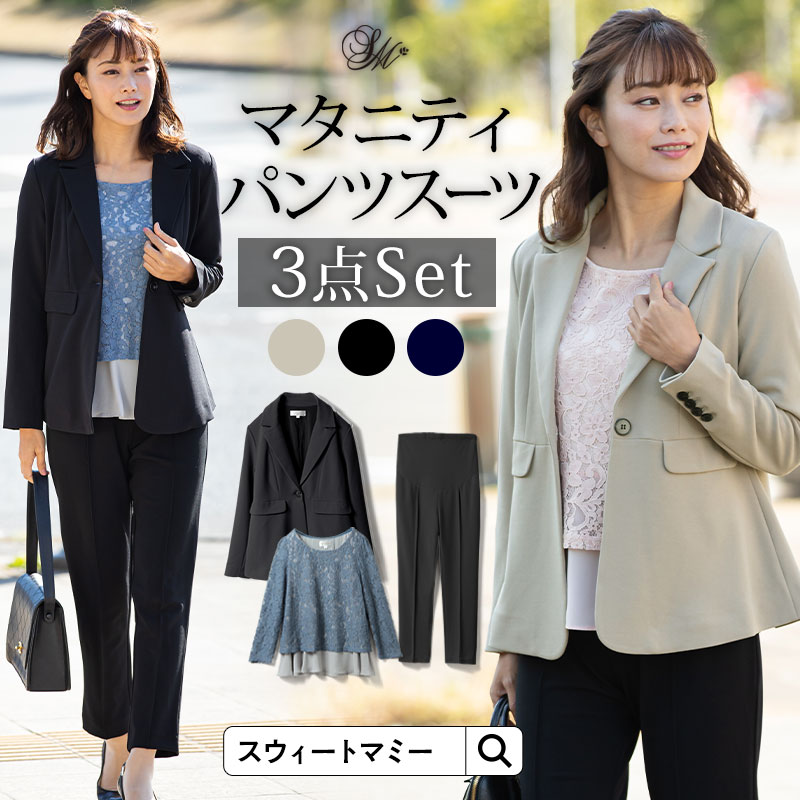 洗える マタニティ パンツスーツ 3点セット 