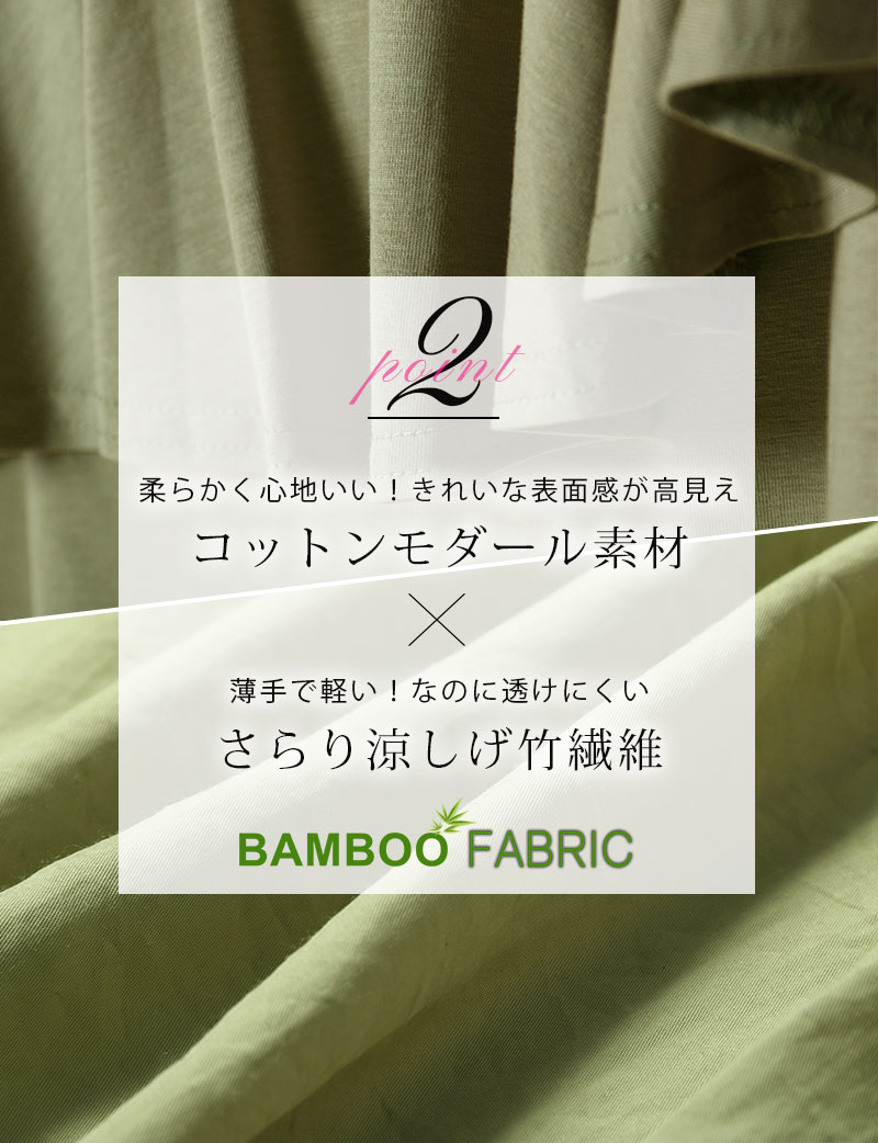 コットンモダール素材&さらり涼しげ竹繊維