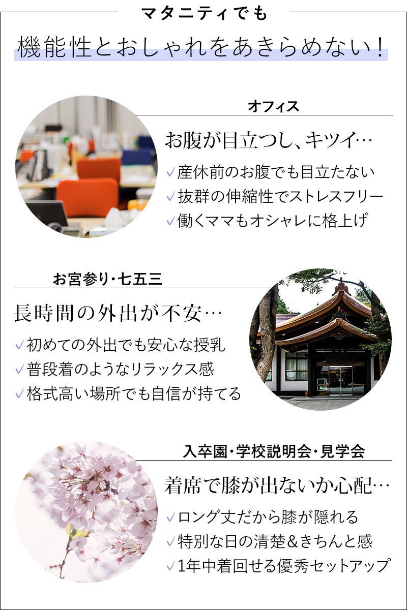 マタニティでも機能性とおしゃれをあきらめない、オフィス、お宮参り、七五三、入卒園、学校説明会