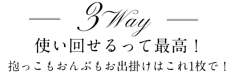 使い回せる3WAY