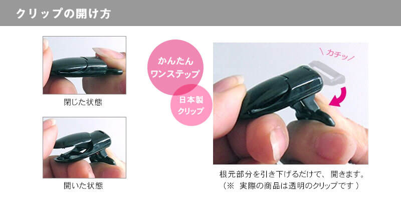 クリップの開け方
