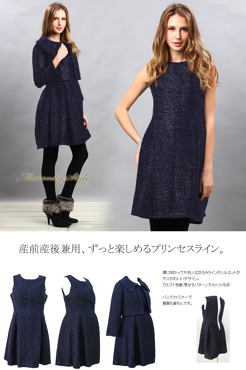 産前産後兼用。長くご愛用いただけるフォーマル授乳服ワンピースセットアップ