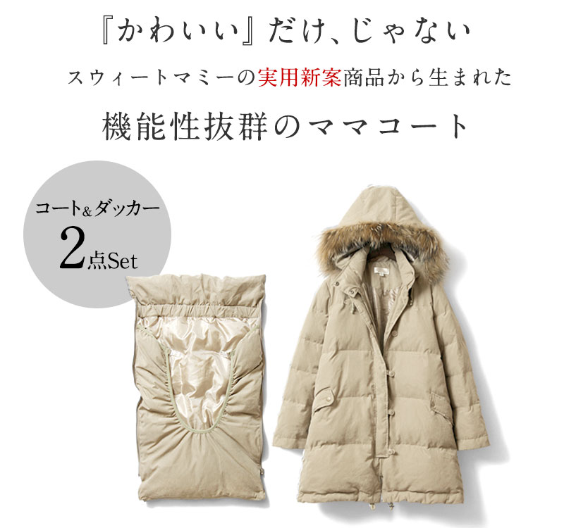 可愛いだけじゃない 実用新案から生まれた機能性ママコート