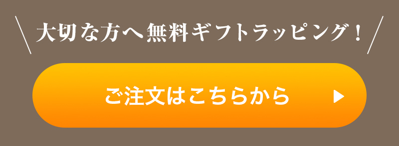 ギフトにもおすすめ