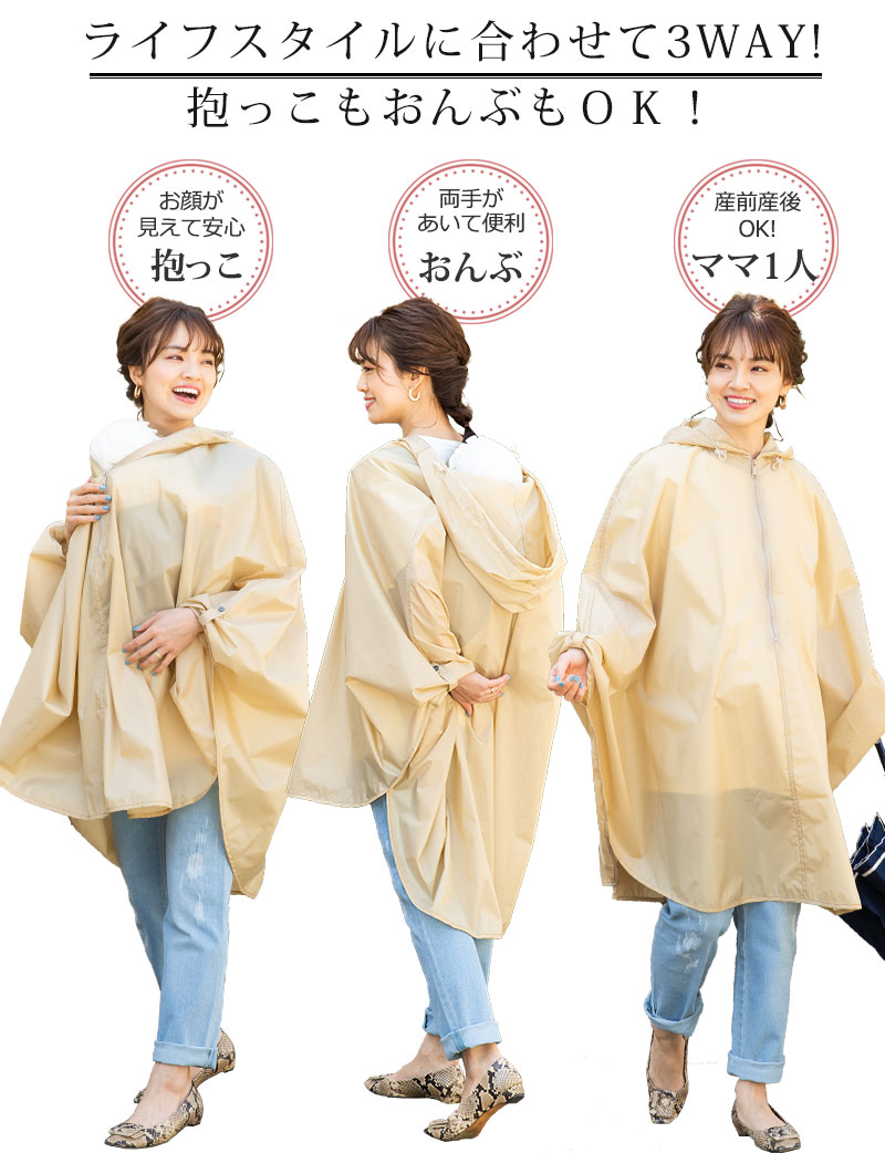 抱っこもおんぶもできて被るだけ!シンプルで使いやすいベーシックレインポンチョ