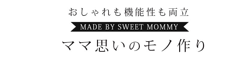 おしゃれだけ、じゃない モノ作りのこだわり