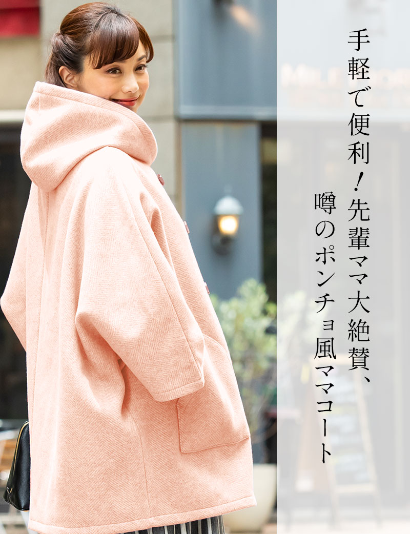 手軽で便利!先輩ママ大絶賛、噂のポンチョ風ママコート