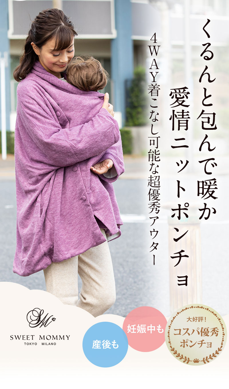 くるんと包んで暖か愛情ポンチョ