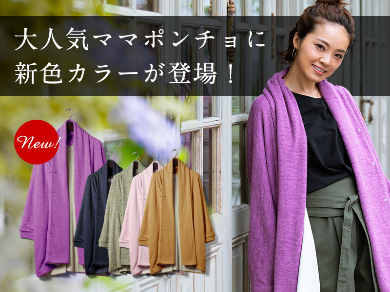 大人気ママポンチョに新色カラーが追加