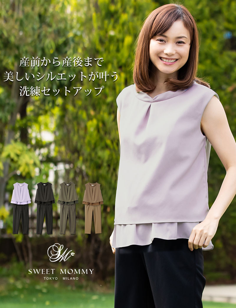 産前から産後まで美しいシルエット 洗練されたセットアップ