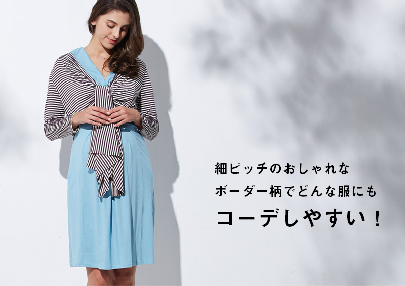 細ピッチのおしゃれなボーダー柄授乳ケープ