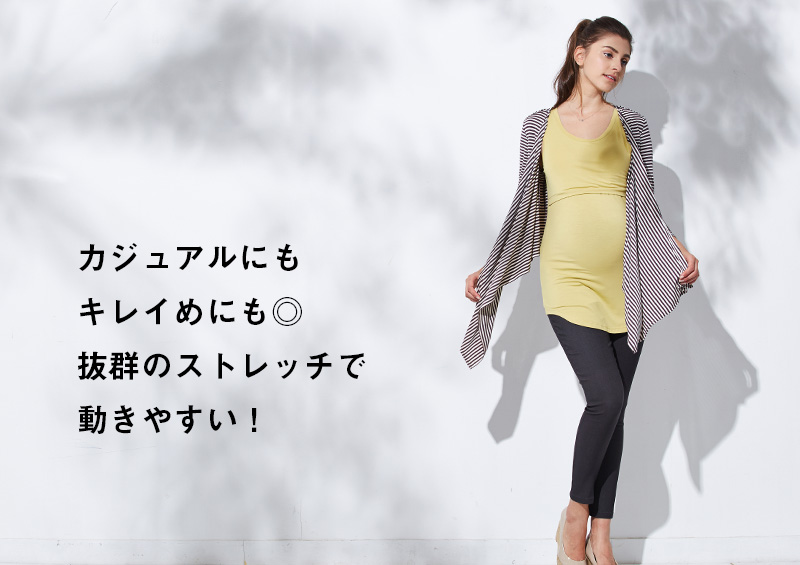 カジュアルにもキレイメにも!抜群のストレッチで動きやすい