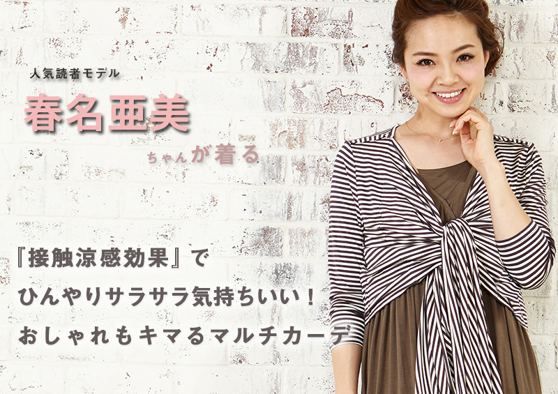 春名亜美ちゃん着用