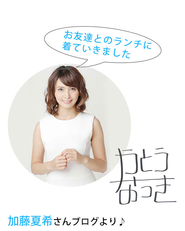 加藤夏希さんコーデ