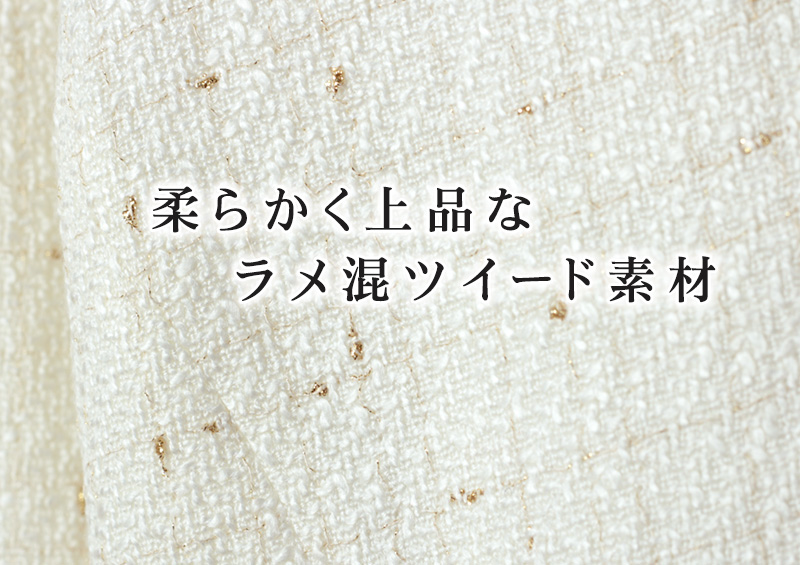 柔らかく上品なラメ混ツイード素材