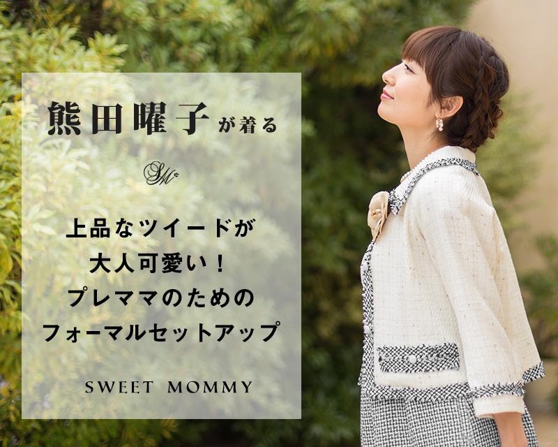 熊田曜子が着る上品なツイードフォーマルセットアップ