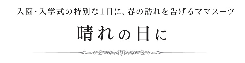 晴れの日のフォーマルウェア