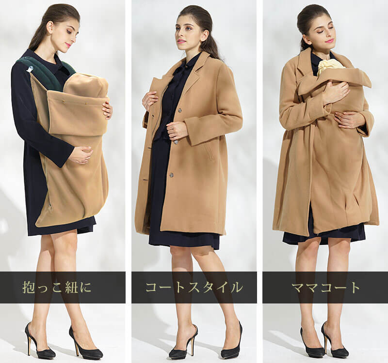 抱っこ紐カバー、ママ一人、抱っこ対応ママコートの3WAY