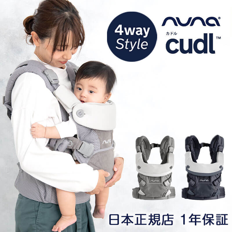 ベビーキャリア 抱っこひも cudl （カドル） nuna ヌナ katoji KATOJI カトージ メーカー保証書付き 抱っこ紐 4WAY  対面抱き 前向き抱き おんぶ 腰抱き 前抱っこ 新生児対応 通気性