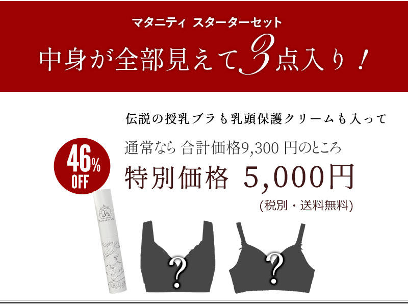 産後スターターセット、中身が全部見えてお得な3点入り