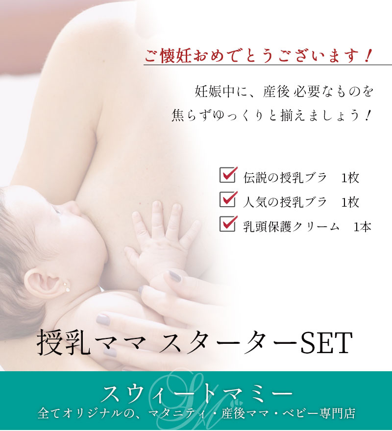 妊娠中に産後必要なもの、授乳ママスターターセット