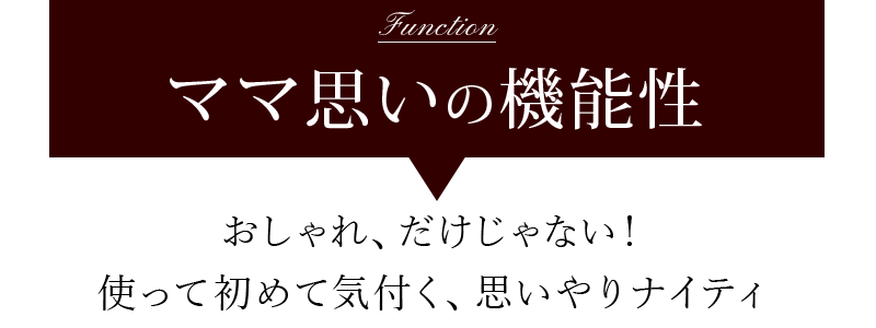 ママ思いの機能性バナー