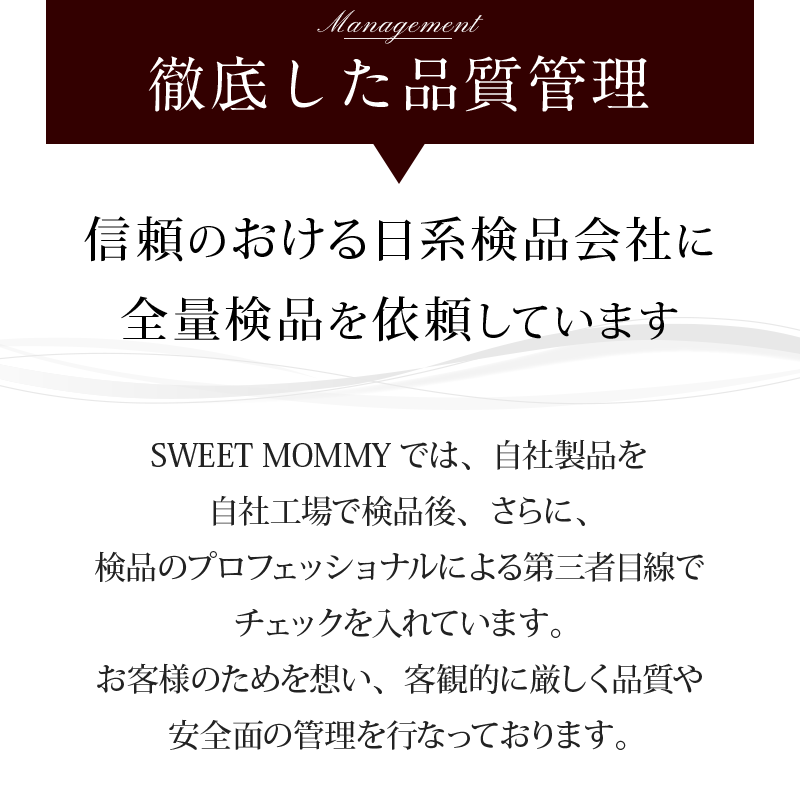 徹底した品質管理