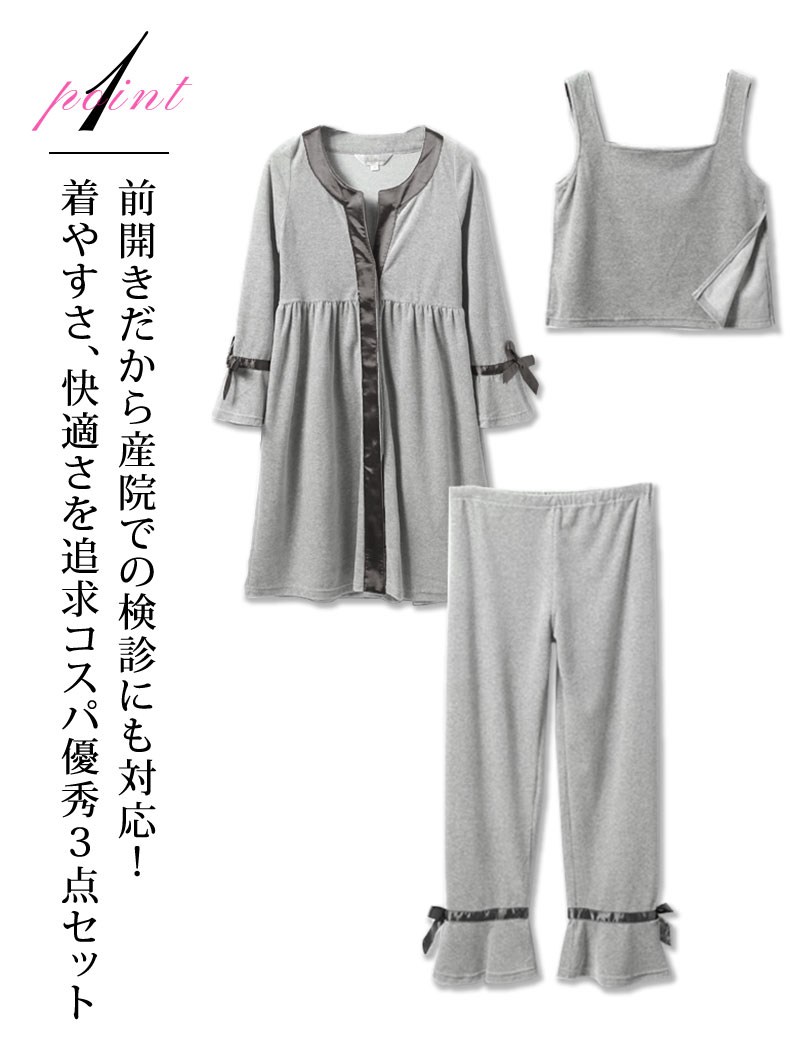 前開きで産院での検診にもしっかり対応