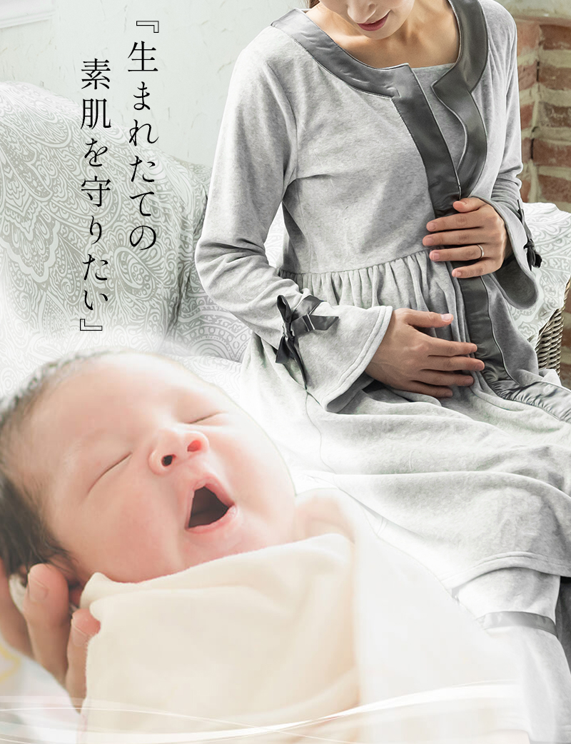 生まれたての素肌を守りたい