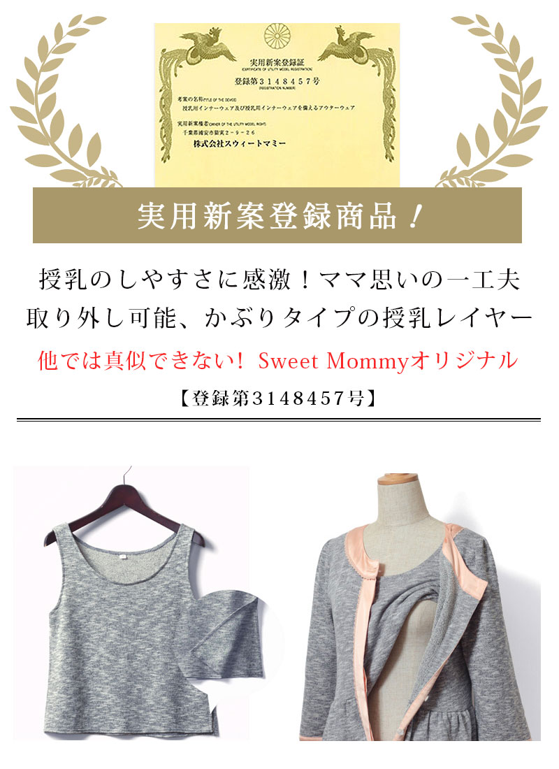 実用新案取得 タンクトップ型授乳レイヤー