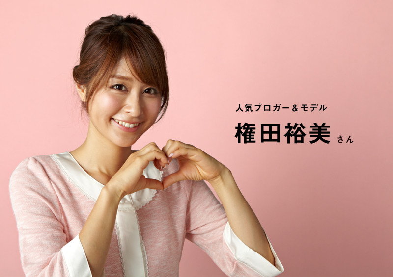 人気ブロガーでモデルの権田裕美さん着用