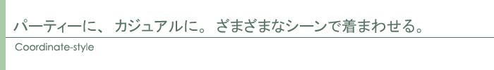 コーディネイト