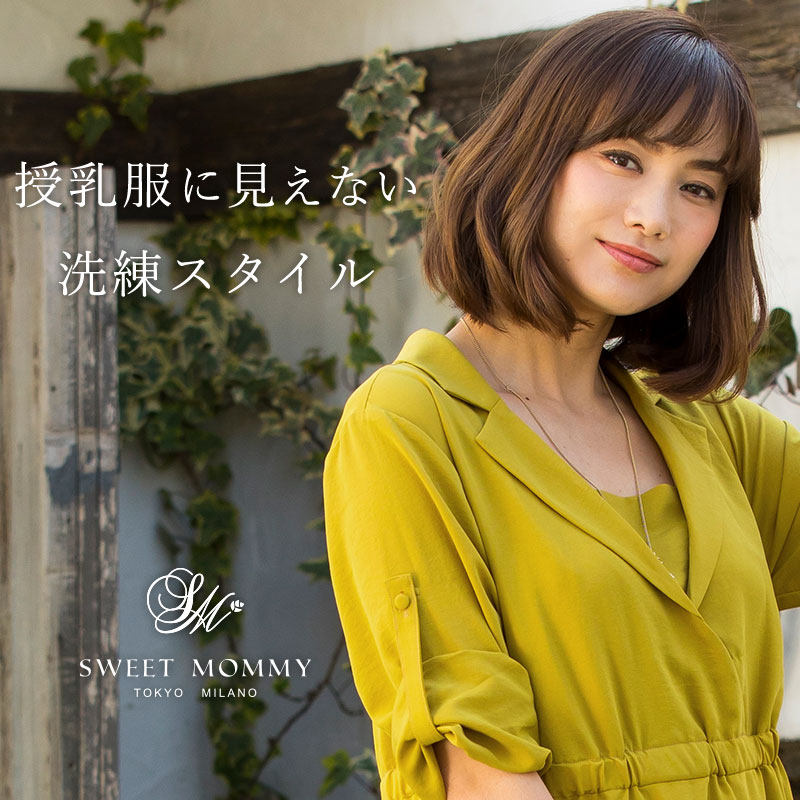 授乳服に見えない洗練スタイル