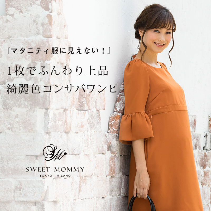 マタニティ服に見えない!1枚でふわり上品キレイ色コンサバワンピ