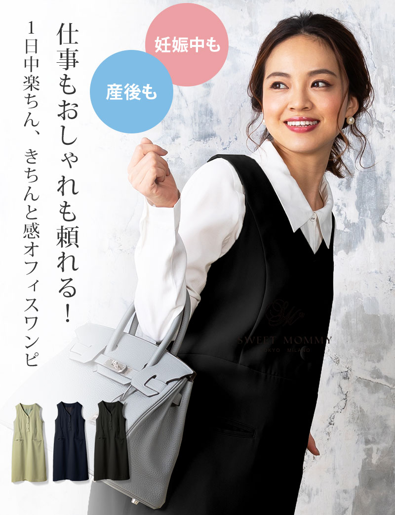 仕事もおしゃれも頼れる マタニティワンピ