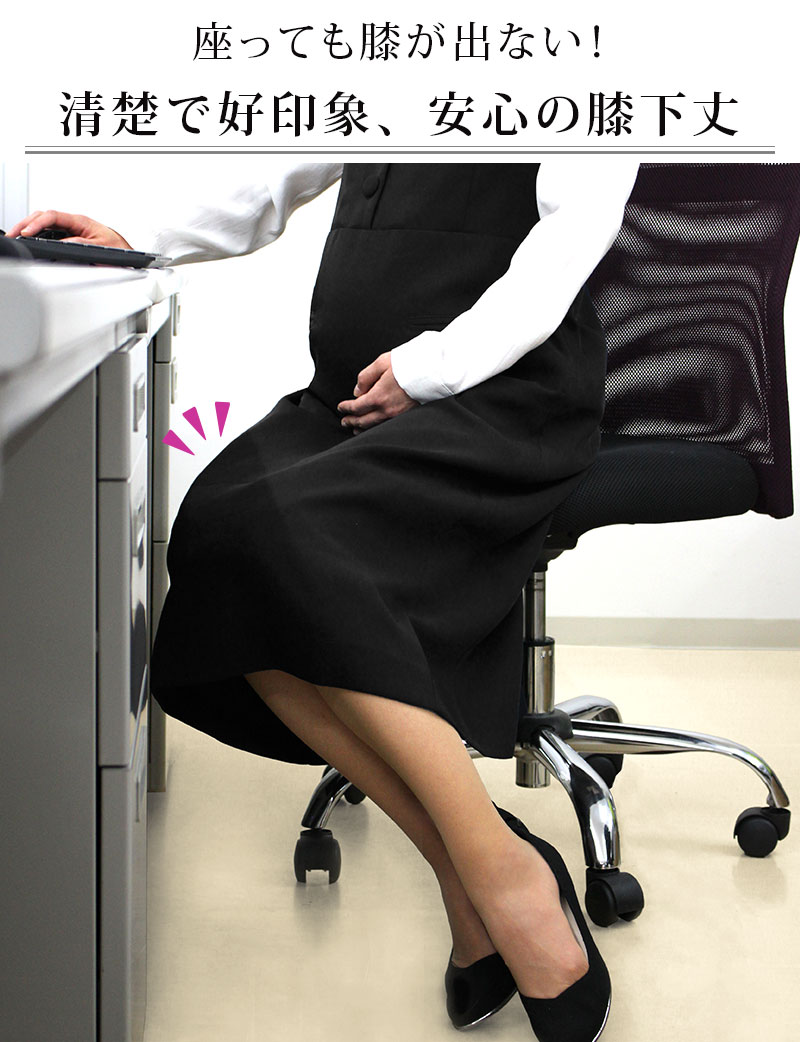 座っても膝が出ないロング丈