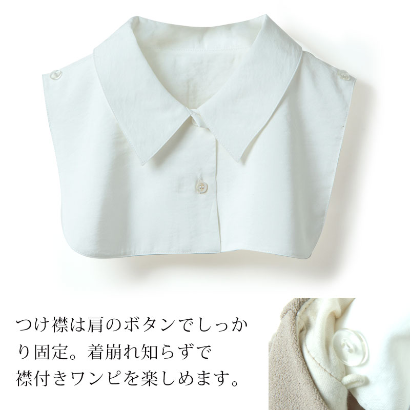付け襟